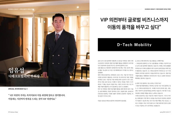 [BUSINESS INSIGHT] 임유섭 디테크모빌리티 부회장, “VIP 의전의 가치는 목적지보다 이동 과정에 있다고 생각합니다.